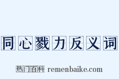 同心戮力反义词是什么意思的图片